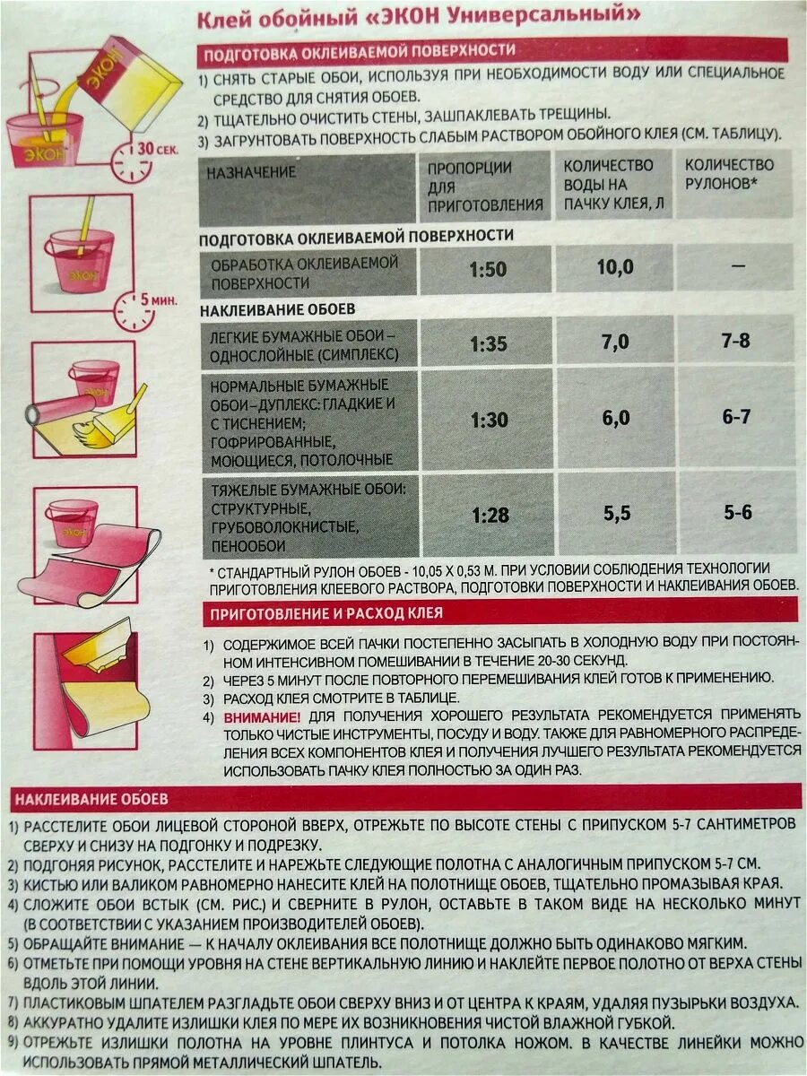 Можно развести разведенный обойный клей. Экон универсальный обойный 200. Клей обойный универсальный 200г экон. Экон клей для обоев. Эко клей для обоев.