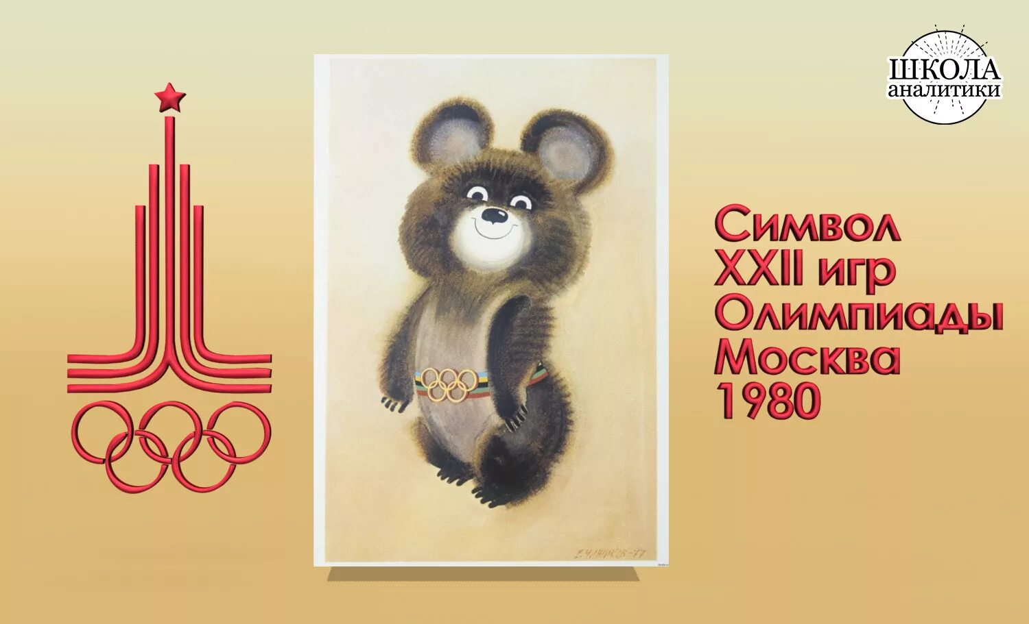 Символ олимпийских игр 1980 года. Эмблема олимпиады 80 в москве. Символ олимпиады 1980 олимпийский мишка. Символ олимпиады 1980 олимпийский мишка. Олимпийские игры 1980 года в москве.