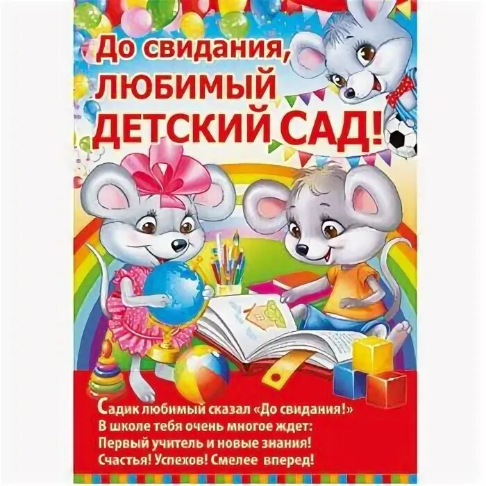 Прощание с детским садом стихи. До свидания детский сад поздравления. Стихи для выпускников детского сада. Пожелания на выпускной в детском саду. Стихотворение на выпускной в детском.