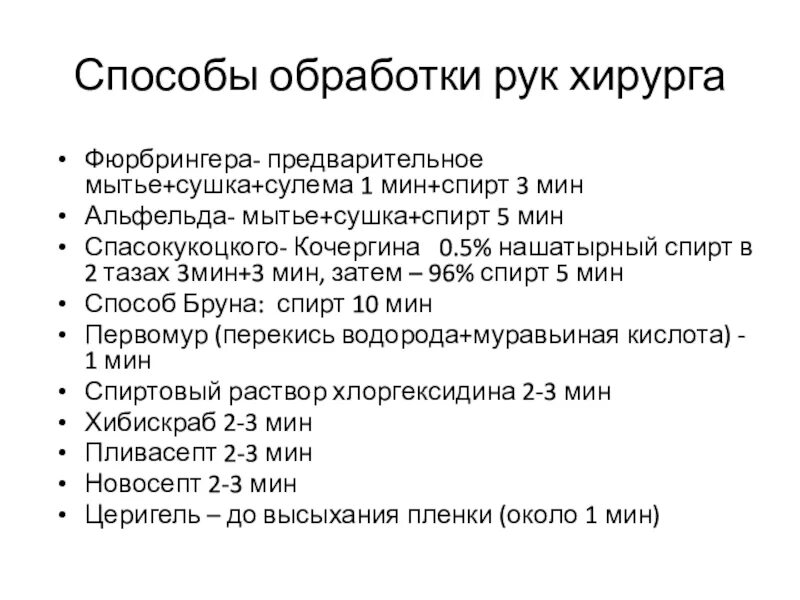 Спасокукоцкого кочергина обработка. Способы обработки рук. Способы мытья рук хирурга. Хирургическая обработка рук хирурга. Способ Фюрбрингера обработка рук.