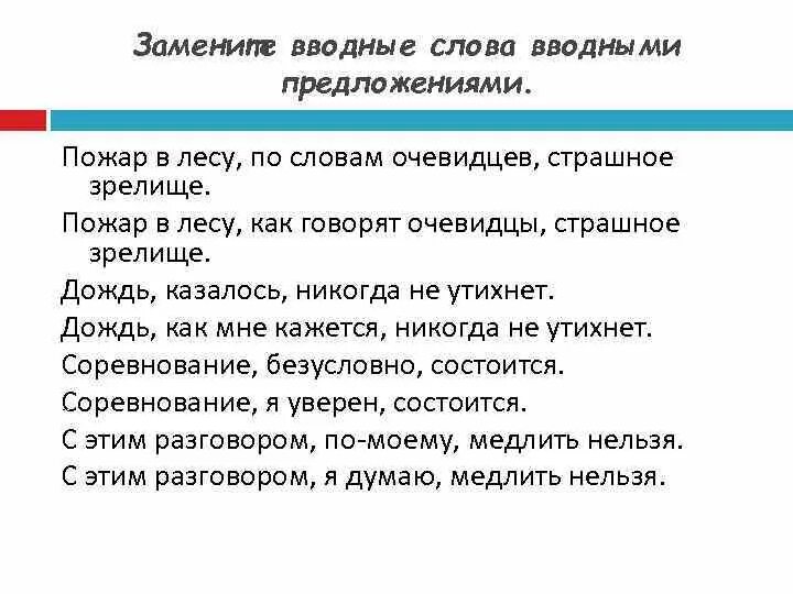 Предложение с вводным словом никогда. Вводные слова заменить вводными предложениями. По словам очевидцев вводное слово. Пожар в лесу по словам очевидцев страшное зрелище. Предложения с кажется вводное слово.