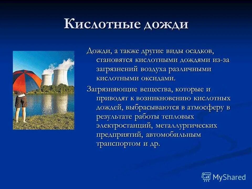 Дождь краткое содержание. Кислотные дожди. Кислотные дожди и окружающая среда. Кислотные осадки презентация. Кислотные дожди презентация.