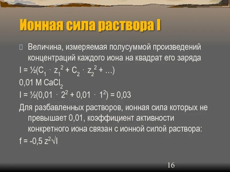 Формула для расчета ионной силы раствора. Ионная сила растворов электролитов формула. Формулы для вычисления ионной силы раствора. Ионная сила раствора формула для расчета.