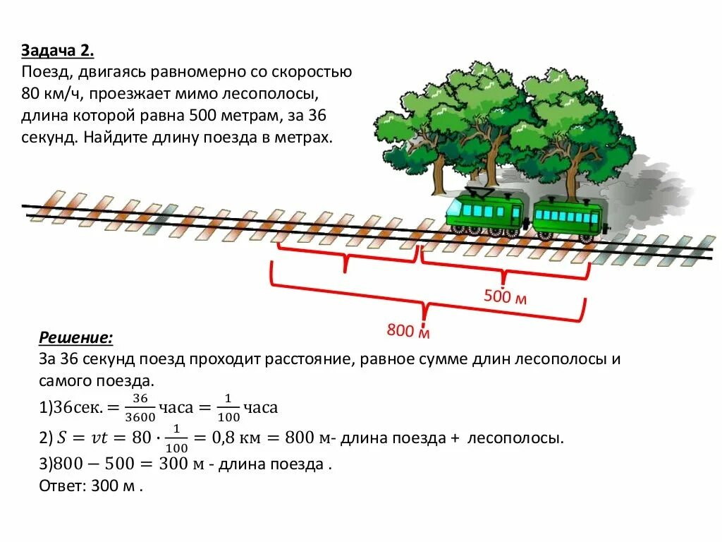 Наши пути параллельно движутся. Задачи на длину поезда. Поезд двигаясь равномерно со скоростью. Задача про два поезда. Найдите длину поезда.