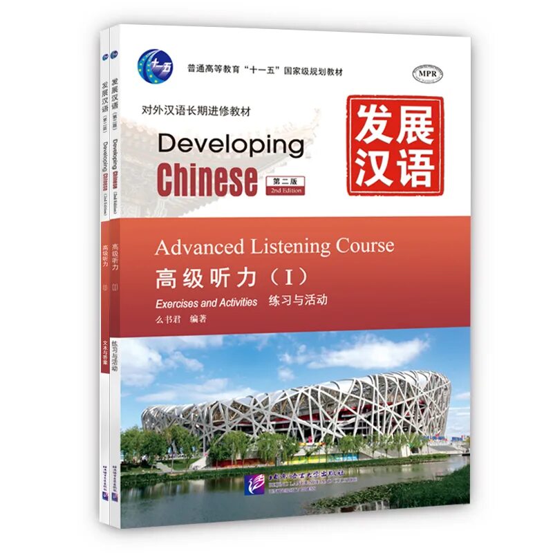 Developing chinese advanced. Developing chinese elementary comprehensive course 1 ответы. developing chinese учебник. чайнис девелопинг. developing chinese advanced 1.
