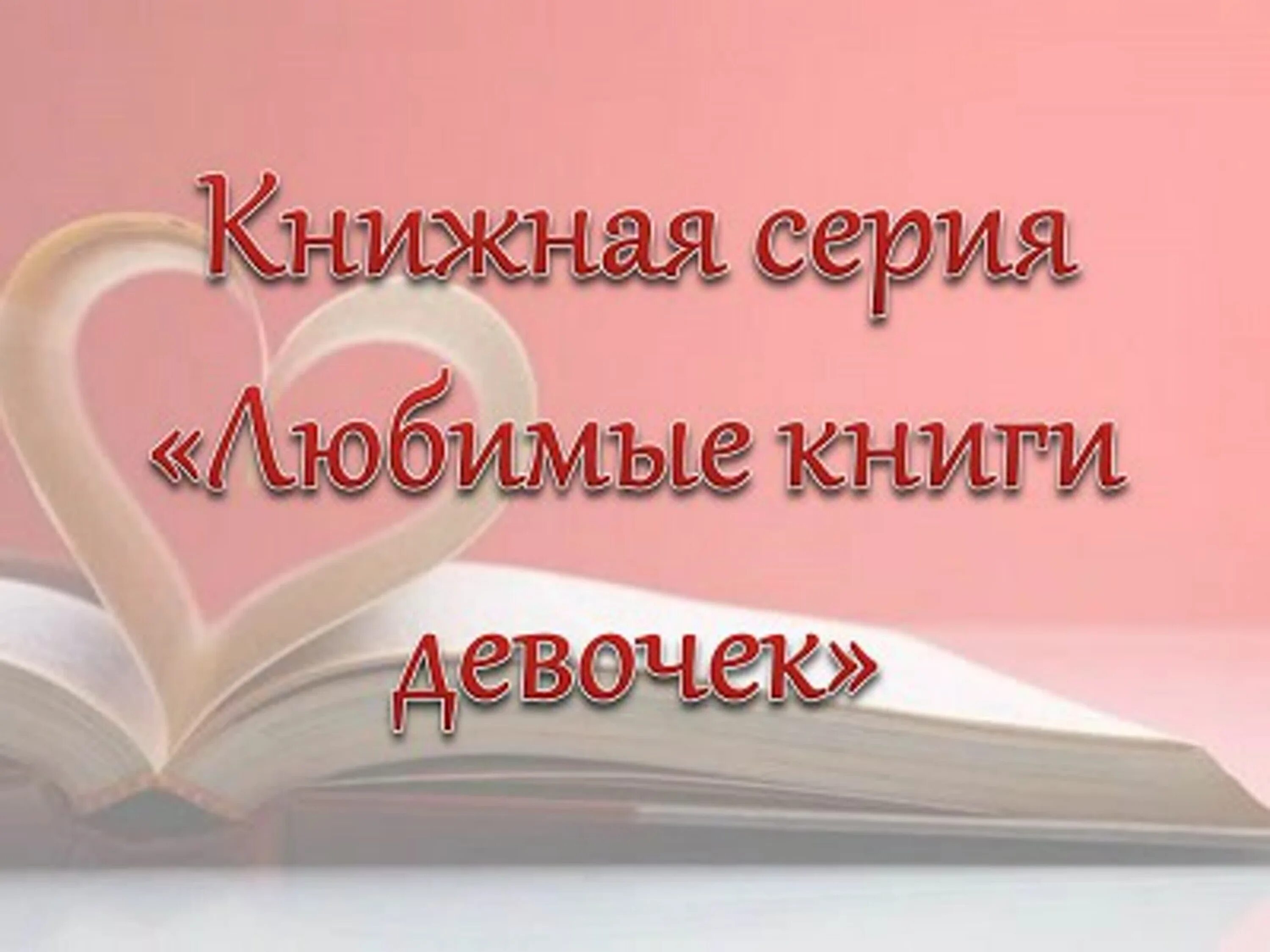 Книга моя любимая девочка. Книга для…. Первая родословная книга моя любимая семья. Книги романы для девочек. Люби книга.