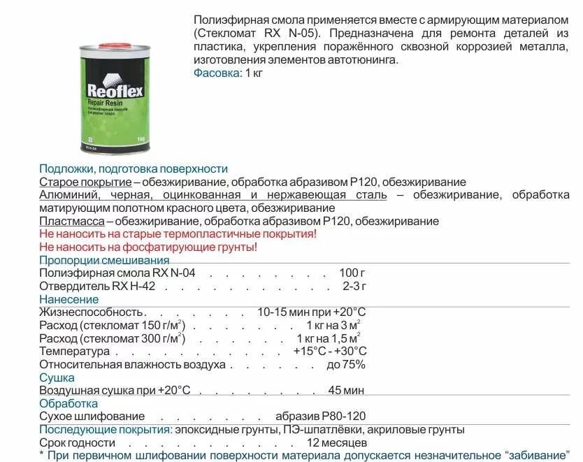 Грунтовка эпоксидная расход на м2. Полиэфирная смола Reoflex 2к. Полиэфирная смола ДЕПОЛ П-150 пропорции. Отвердитель Техноколор c 20.