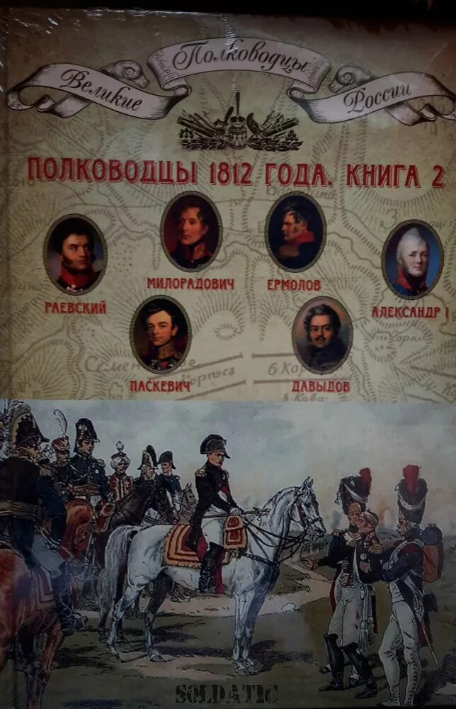 Имена великих российских военачальников 1812. Военноначальники войны 1812 года. Российские полководцы войны 1812 года. Великие полководцы России 1812 года.