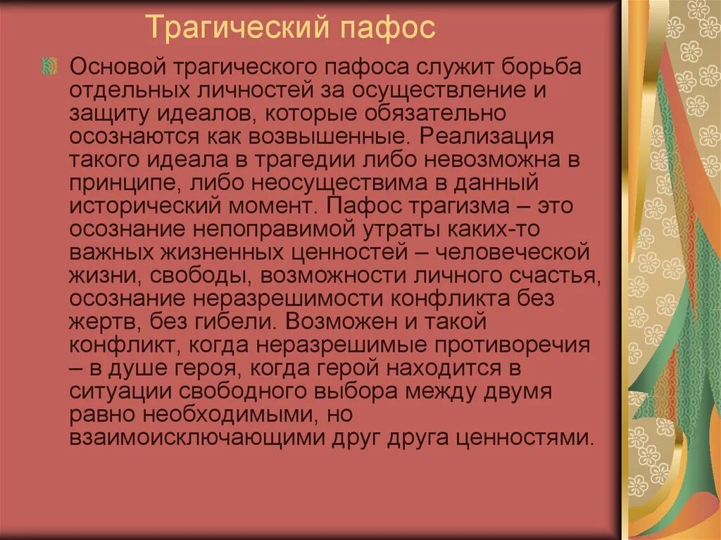 Избыток пафоса на словах 13 букв. Трагический Пафос произведения. Трагический Пафос в литературе. Трагический Пафос примеры. Трагизм вид пафоса.