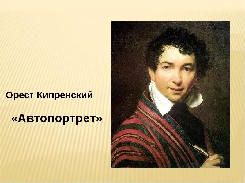 Великие портретисты прошлого урок. Автопортрет Кипренского 1826.