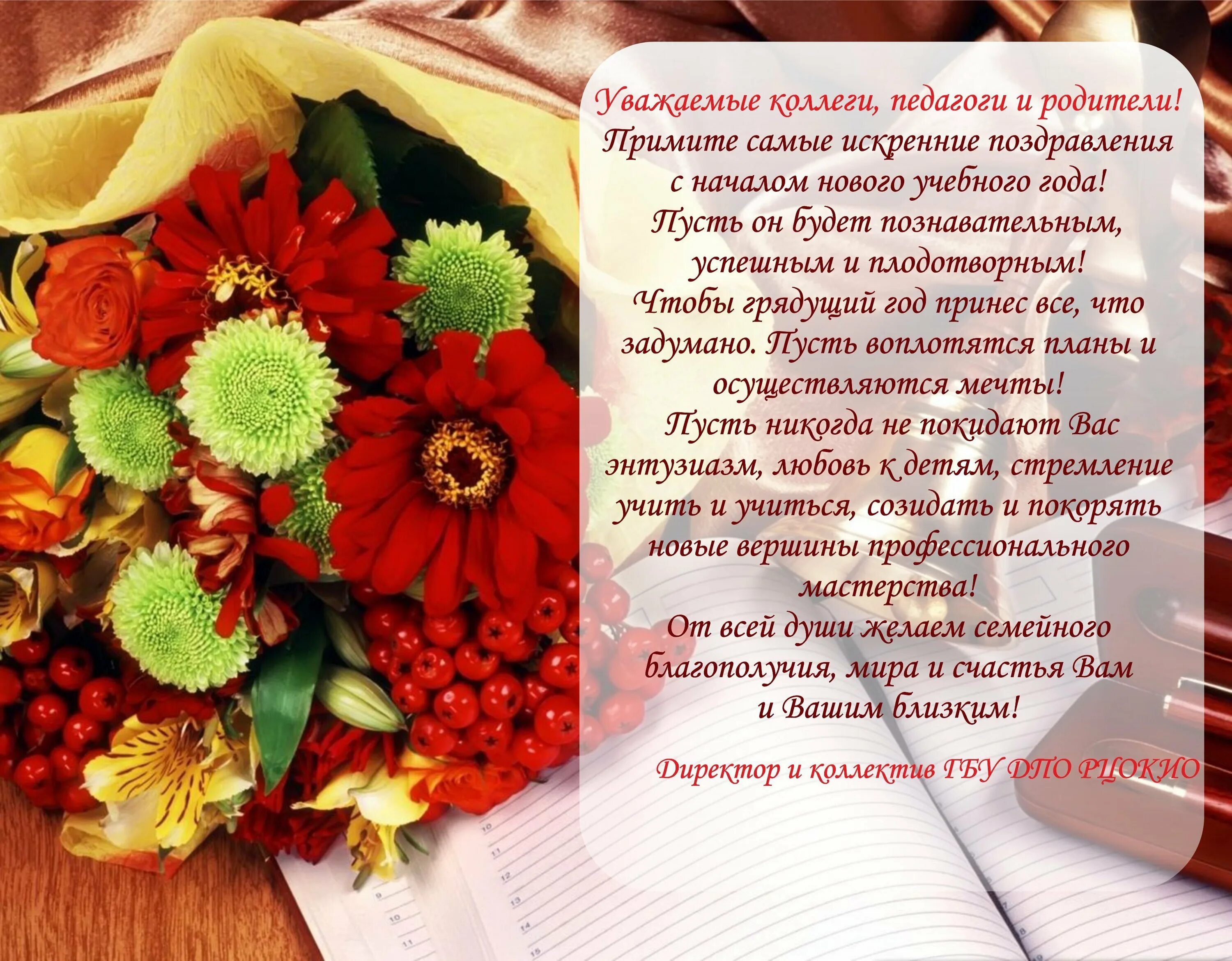 Красивое поздравление прозой с днем учителя. Поздравление педагогов с началом учебного года. с днём учителя поздравления. с началом нового учебного года поздравление. поздравление с началом учебного года коллегам.