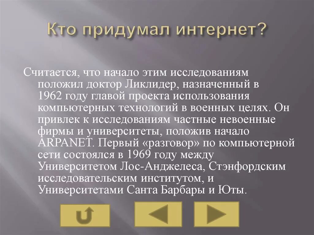 Когда появился. Кто придумал интернет. Кто изобрел интернет. Создание интернета кто. Первый изобретатель интернета.