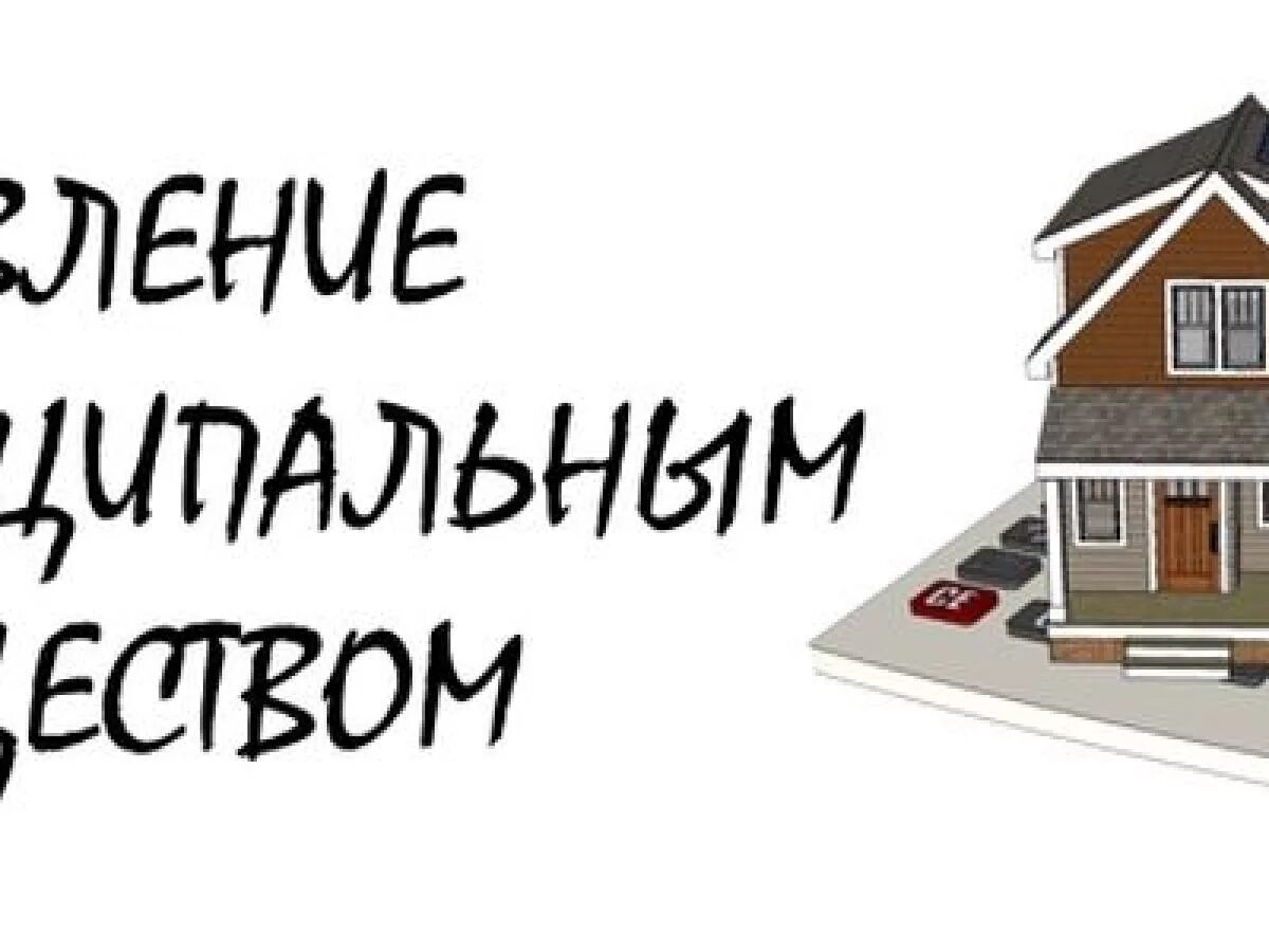 Имущество муниципального ооо. Реестр муниципального имущества. Управление муниципальным имуществом. Ведение реестра муниципального имущества. Муниципальное имущество картинки.