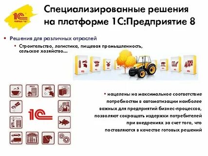 Решения на платформе 1с