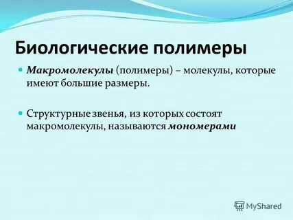 Гетерополимеры регулярные и нерегулярные