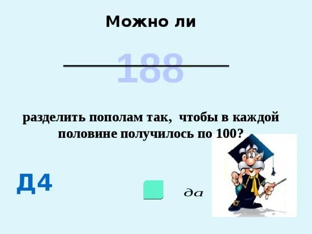 Разобьем пополам. Делить пополам. Можно ли прямую разделить пополам. 188 Разделить чтобы получилось 100. Разделить 188 на пополам.