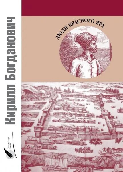 Яр книга. Книги красноярских авторов. Яр книга красноярск. Книги книжное красноярье. Красный яр книга.