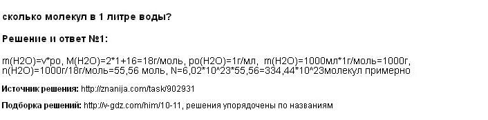 Сколько молей в литре. Сколько молекул в 1 литре воды. Количество молекул воды в 1 литре воды. Сколько молекул содержит 1 литр воды. Сколько молекул воды содержится в 1 литре воды.