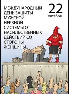 Международный день защиты мужской нервной системы картинки