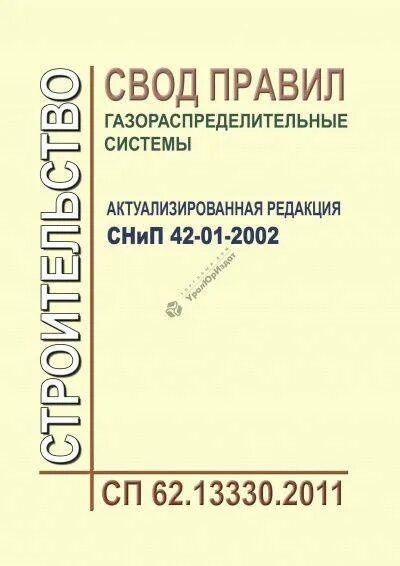 Сп 62.13330 статус. Свод правил газораспределительные системы. СП 62.13330.2011 газораспределительные системы приложение в. СНИП 42-01-2002 газораспределительные системы. Актуализированная редакция СНИП.