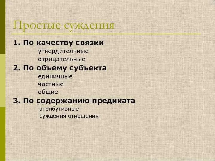 3 простые суждения. Суждения по качеству связки. Виды суждений по качеству связки. Виды простых суждений. По качеству суждения делятся на.