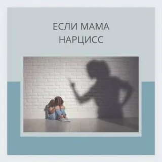 Мама нарцисс