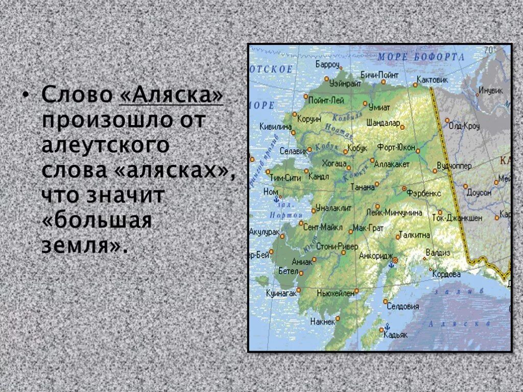 Про аляску на английском. Аляска презентация. Географическое положения Аляски презентация. Географическое положение Аляски. Краткая характеристика географического положения Северной Америки.