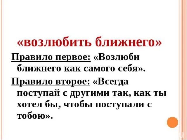 Возлюби ближнего как самого себя. Заповедь Возлюби ближнего. Возлюби ближнего своего как самого себя картинки. Возлюбить ближнего как самого себя.