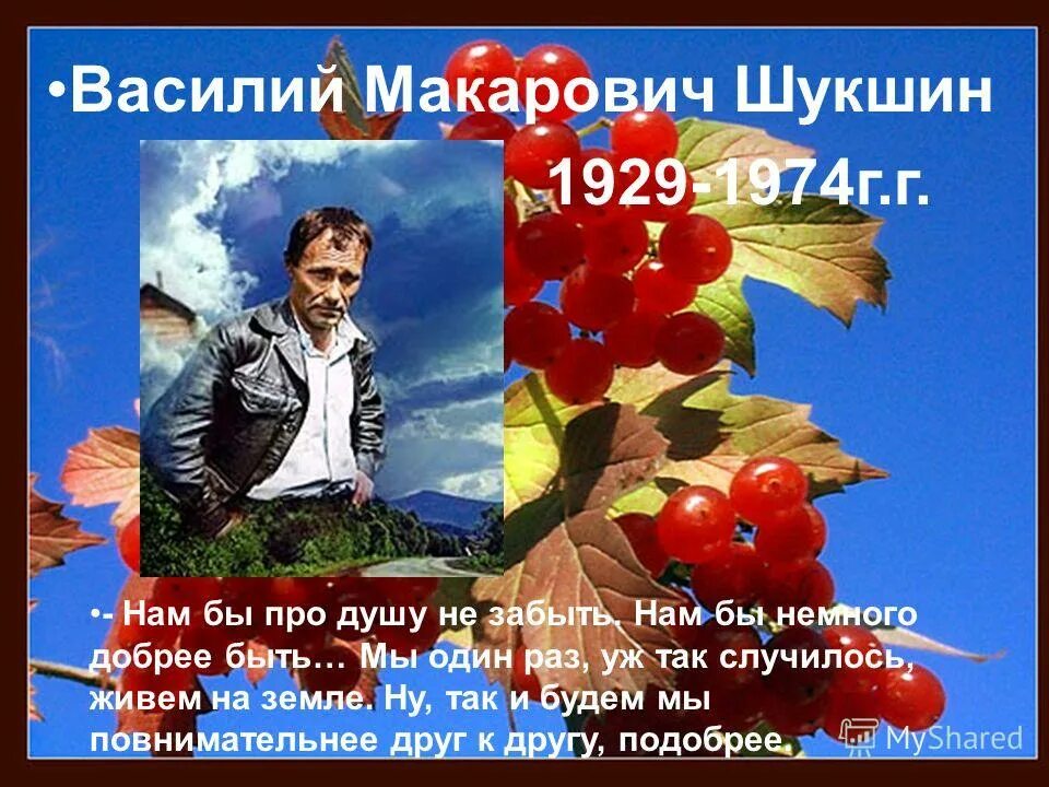 Урок шукшин 11 класс. Калина красная Василия Шукшина. Памяти Василия Шукшина.