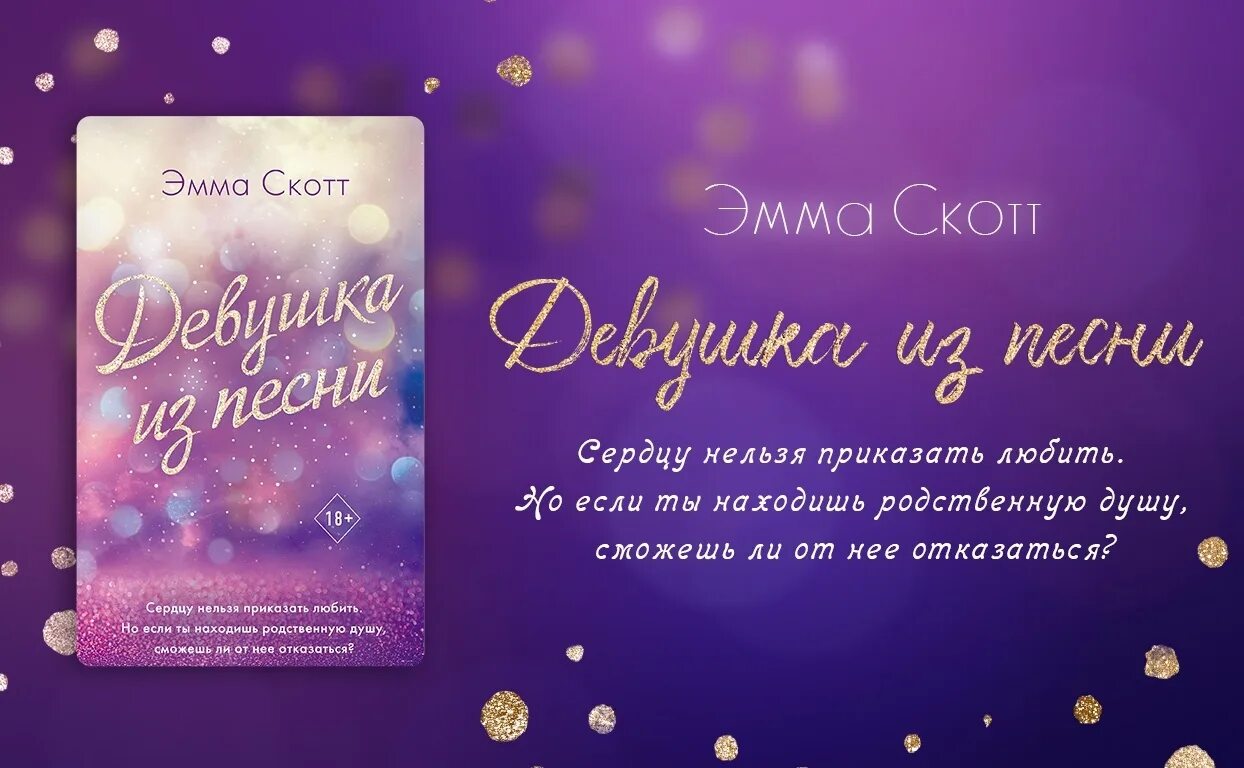 Музыка книга девочек. Новые книги Эммы Скотт.