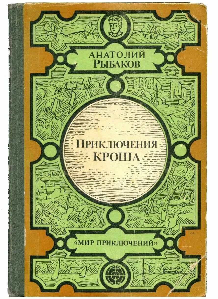 рыбаков приключения кроша трилогия. рыбаков а. приключения кроша. рыбаков а. приключения кроша 1961.