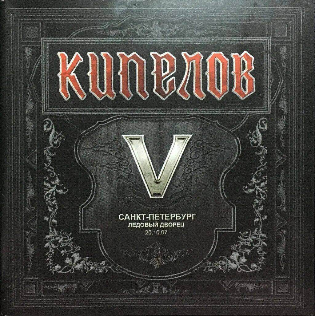 5 альбом группы. Кипелов - 2008 - v. Кипелов v лет. Кипелов v (CD 1). 5 Лет обложка Кипелов.