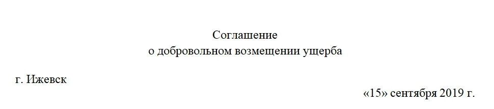 Соглашение о добровольном возмещении вреда. Соглашение о добровольном возмещении ущерба. соглашение о добровольном возмещении ущерба работником образец. соглашение о добровольном возмещении причиненных убытков. добровольное возмещение ущерба.