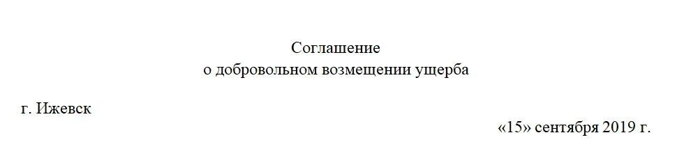 Соглашение о добровольном возмещении убытков. Соглашение о добровольном возмещении ущерба образец. Соглашение о добровольном возмещении ущерба работником образец. Добровольное возмещение ущерба. Соглашение о добровольном возмещении