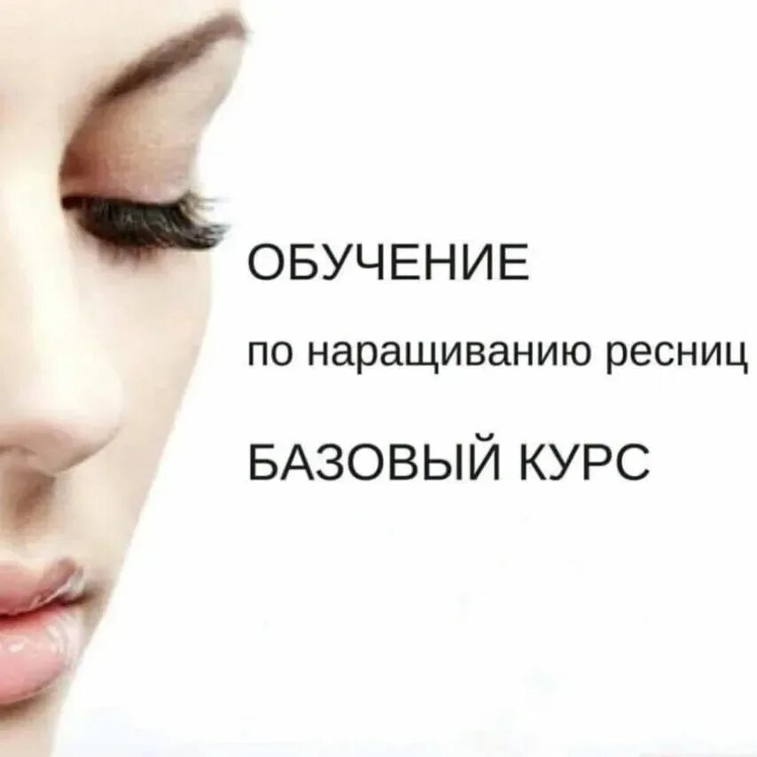 наращивание ресниц обучение. мастер наращивания ресниц. пройти курсы по наращиванию ресниц. наращивание ресниц процесс. наращивание ресниц обучение.