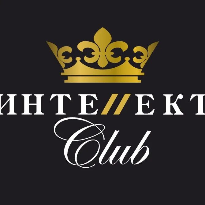 Интеллект клуб. Название клуба интеллектуалов. Фмриру. Клуб интеллектуалов. Шахматный клуб интеллектуал.