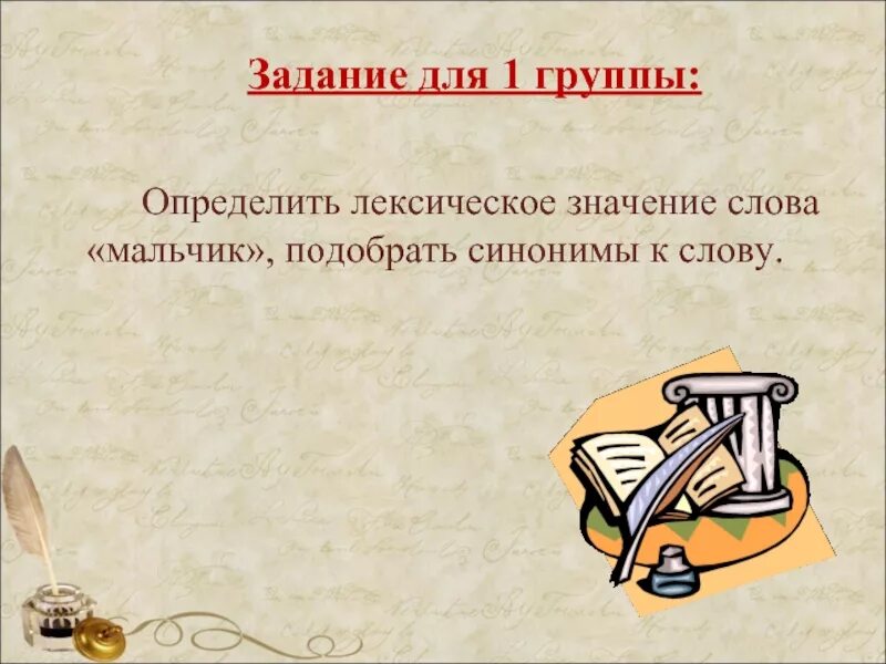 Подбери к словам синонимы мальчик. Значение слова мальчик. Синоним к слову мальчик. Мальчик лексическое значение. Синонимы к слову мальчик для сочинения.