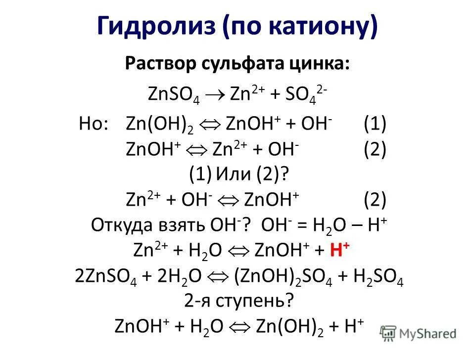 Гидролиз водного раствора гидроксида калия. Уравнение диссоциации сульфата цинка. Сульфат цинка формула диссоциация. Ступени гидролиза znso4. Сульфат цинка диссоциация.