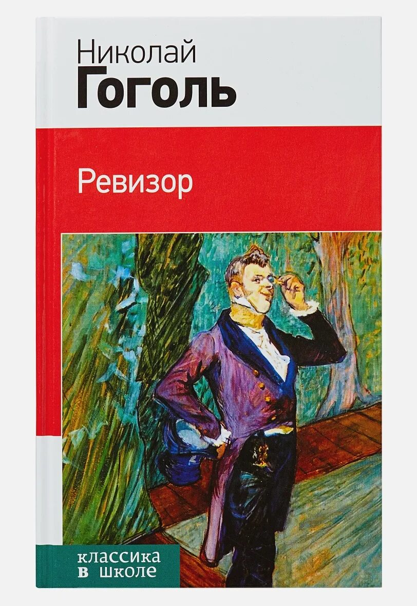 Писатель гоголю ревизора