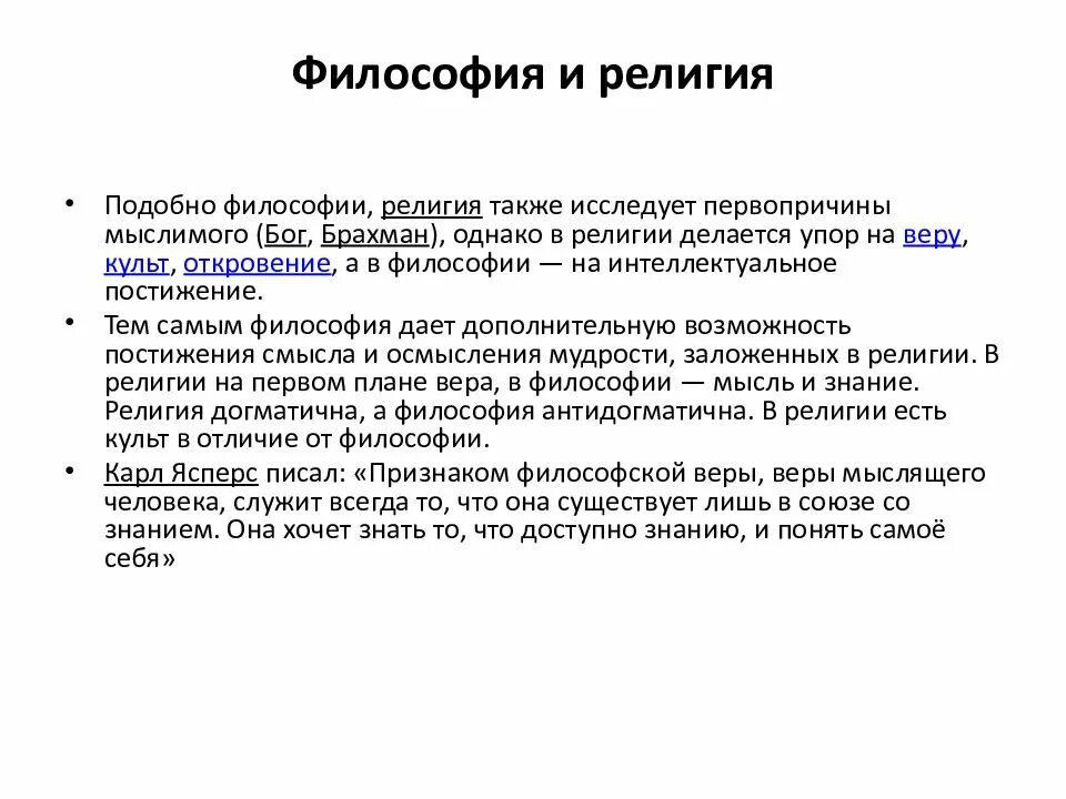 Отличие философии. Философия и религия сходства и различия. Философия и религия сходства и различия между философией и религией. Сходства философии и религии. Основные черты религии в философии.