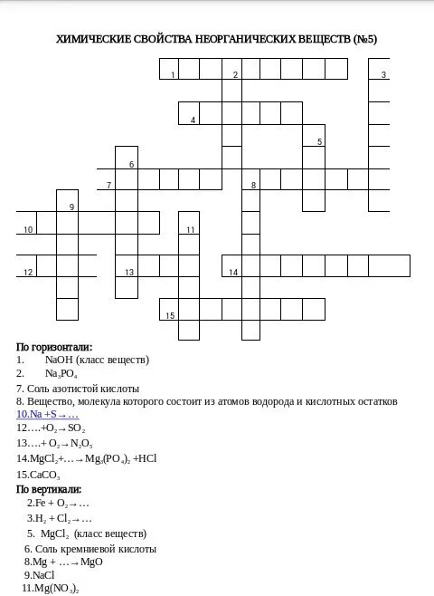 Кроссворд по теме кислород 8 класс с вопросами и ответами. Кроссворд по химии основные классы неорганических веществ. Химический кроссворд с ответами. Сканворд по неорганической химии. Химический соединение сканворд