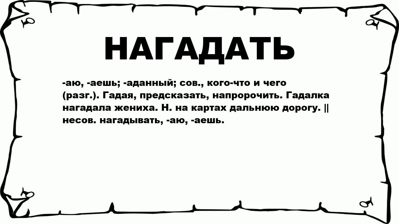 Гадалка нагадала. Нагадать на человека словами. Как нагадать на деньги. Нагадай что это значит. Старая гадалка подарила карты текст