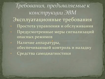 Требования предъявляемые к конструкции