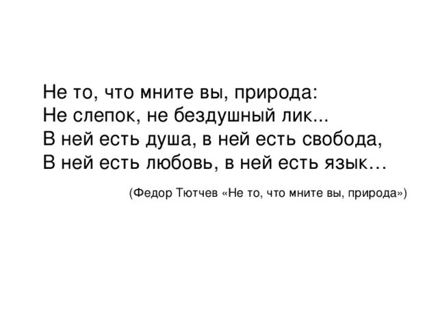 Тютчев пейзажная лирика. Тютчева не то что мните вы природа. Не то что мните вы природа тютчев. Тютчева не то что мните вы природа. ".