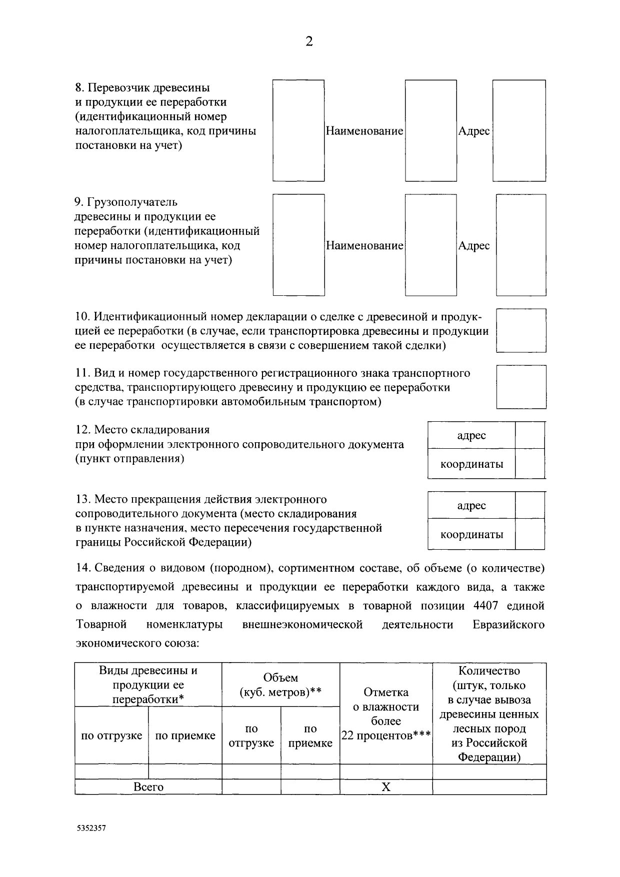 Форма электронного сопроводительного документа. Сопроводиловка документ на транспортировку древесины. Электронный сопроводительный документ. Сопроводительная на провоз древесины. Форма электронного сопроводительного документа.
