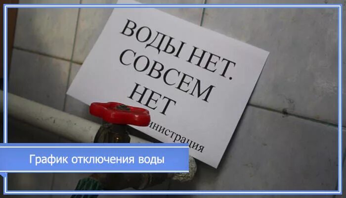 Водоканал астрахань отключение. Водоканал находка. Отключение воды в Находке. Находка Водоканал передача показаний. Отключение воды в городе находка.