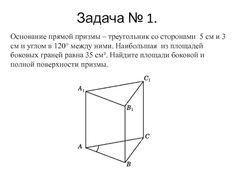 Основанием правильной треугольной призмы является. Основание прямой Призмы треугольник. Призма с основанием треугольника. Основание треугольной Призмы. Площадь основания прямой треугольной Призмы.