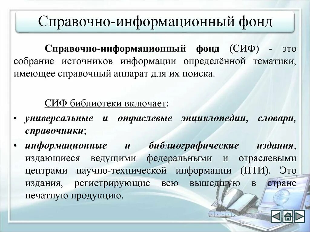 Организация архивной и справочно информационной. Справочно-информационные фонды (Сиф),. Структура справочно-информационного фонда. Справочно информационный фонд в библиотеке. Информационный фонд.