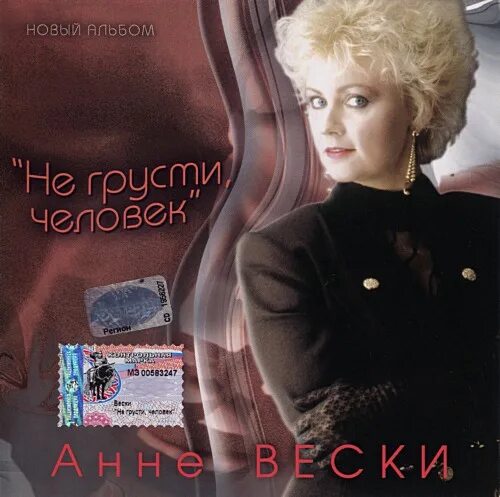 Анне Вески 1988. Анне Вески дискография. Анне Вески 80-е. Анне Вески дискография 1982-2012. Бесплатные песни анне вески