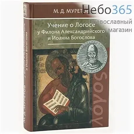 Учение о логосе принадлежит. Учение о логосе. филон александрийский философия. филон александрийский жизнь политика или об иосифе.